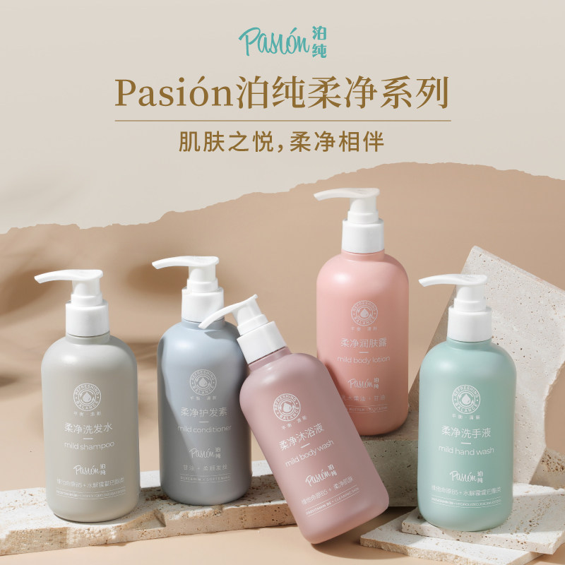 Pasion泊纯柔净系列300ml