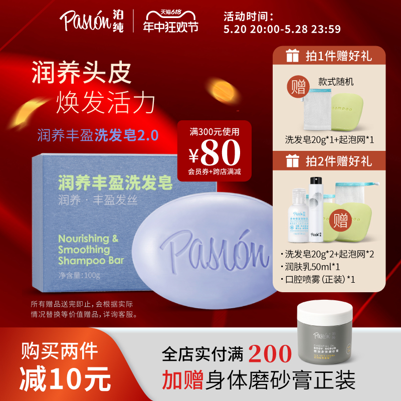 Pasion泊纯洗发皂固体洗发水天然洗头香皂侧柏叶润养丰盈小彩蛋