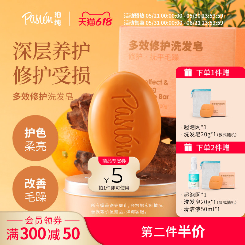 Pasion泊纯洗发皂固体洗发水天然洗头香皂多效修护洗头皂