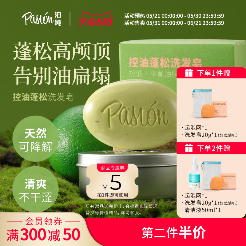 Pasion泊纯洗发皂固体洗发水天然洗头香皂控油蓬松小彩蛋