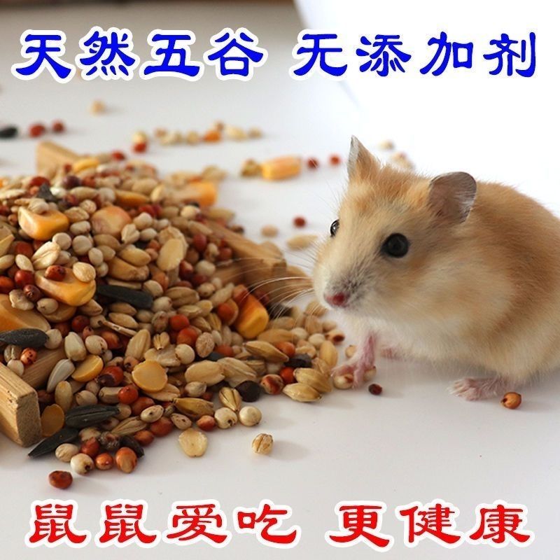 仓鼠粮食营养五谷饲料花枝鼠主粮仓鼠粮