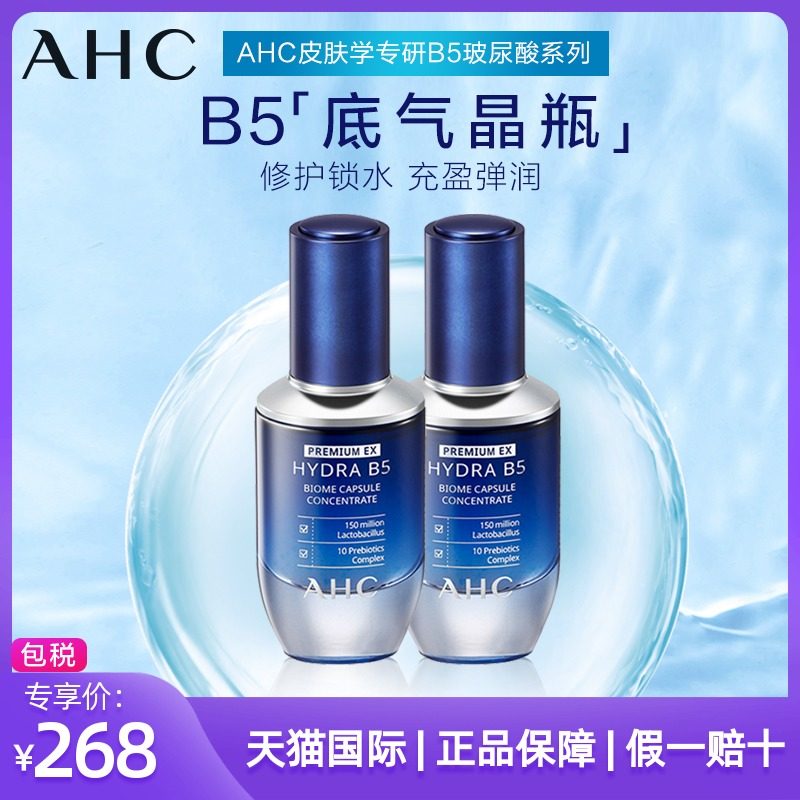 AHC爱和纯精华B5玻尿酸补水保湿面部护理官方正品套装30ml*2