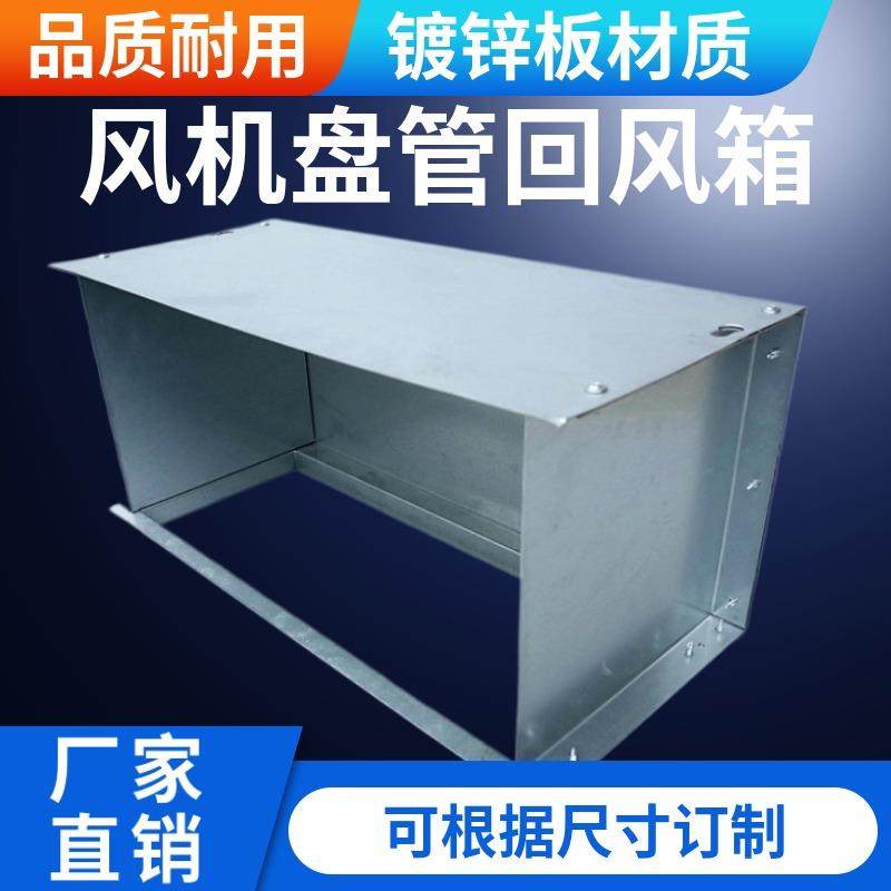 新款风机盘管回风箱弯头镀锌板定制铁皮下后回风箱暗装中央空包邮,电子/电工,室内新风系统,淘宝优惠券,粉丝福利购,淘宝优惠卷
