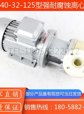 新款PF40-32-125型塑料离心泵/卧式耐腐蚀直联式塑料离心泵包邮