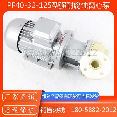 新款PF40-32-125型塑料离心泵/卧式耐腐蚀直联式塑料离心泵包邮