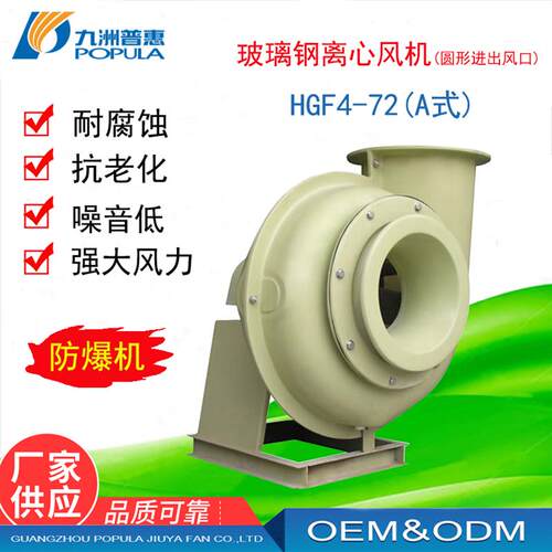 新款防爆玻璃钢风机 玻璃钢离心风机 HGF4-72型A式 化工 化验包邮