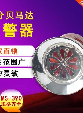 新款马达报警器MS-390风螺马达防空警报器 工业高分贝电子蜂包邮
