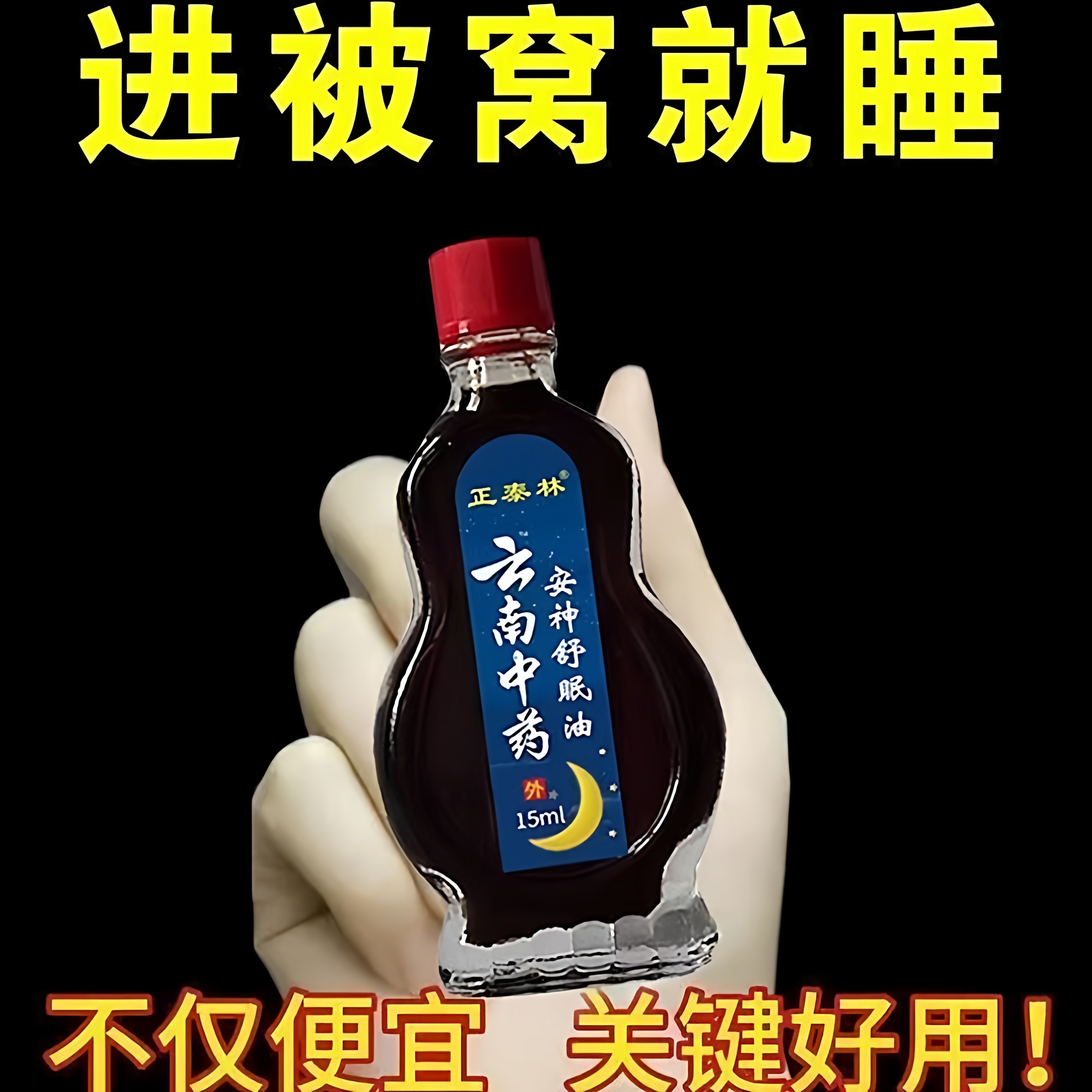 【云南舒眠油 】促进睡眠护理外用涂抹舒缓温和调理睡眠精油