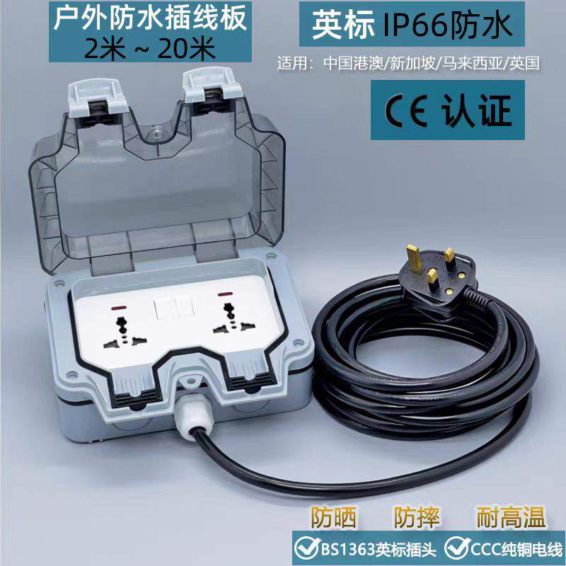 黑线插头户外室内防水 大功率插座漏电保护带开关拖线板