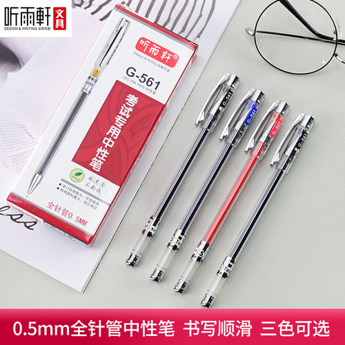 听雨轩黑色中性笔0.5mm全针管