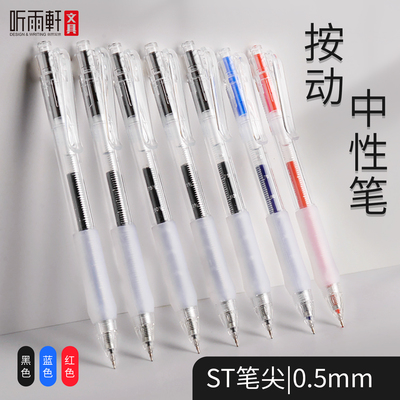 听雨轩按动中性笔0.5mm考试用