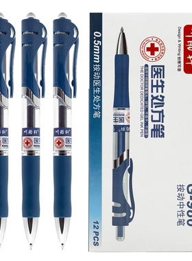 听雨轩按动中性笔医生处方笔蓝黑中性笔按动笔签字笔0.5墨蓝油性子弹头学生用碳素笔医用按压笔简约盒装G986