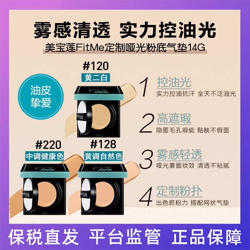 Maybelline美宝莲 F气垫