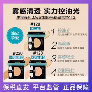 Maybelline美宝莲 Me定制哑光粉底气垫14G服帖遮瑕不假面 Fit