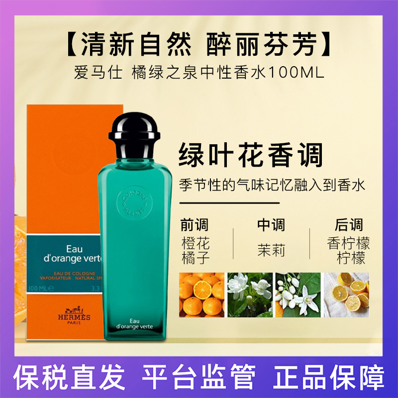 Hermes爱马仕 橘绿之泉中性香水EDC 100ML 25年2月产