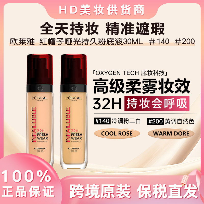 欧莱雅 红帽子哑光持久粉底液30ML  #140 #200  24年7-10月产