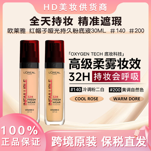 欧莱雅 红帽子哑光持久粉底液30ML  #140 #200  24年7-10月产