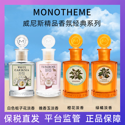 威尼斯香氛香水100ml 橙花绿橘晚香玉