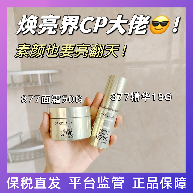 DR.CI:LABO城野医生377vc淡斑面霜50g精华液18g