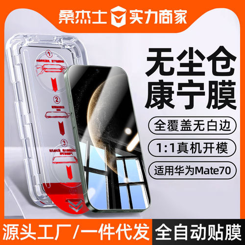 无尘仓适用华为Mate70钢化膜mate
