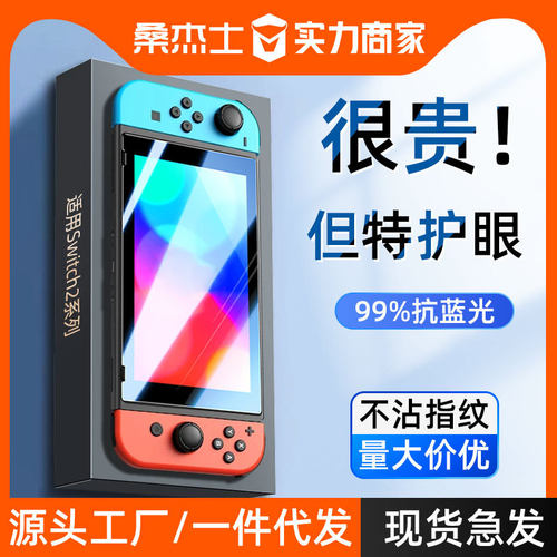 桑杰士适用switch2钢化膜任天堂