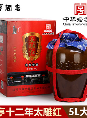 咸亨酒店黄酒绍兴太雕红十二年陈酿糯米酒半甜型陶坛礼盒大坛5KG