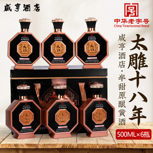 绍兴咸亨酒店太雕黄酒 十八年陈原酿半甜型 500ml*6瓶礼盒装