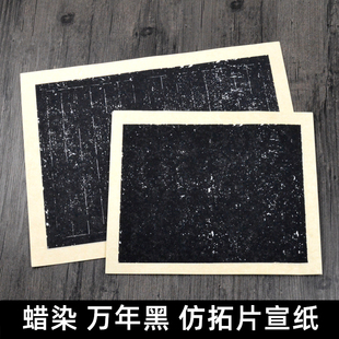 蜡染万年黑拓片宣纸半生熟仿碑帖拓片手札信笺书法纸黑色作品纸