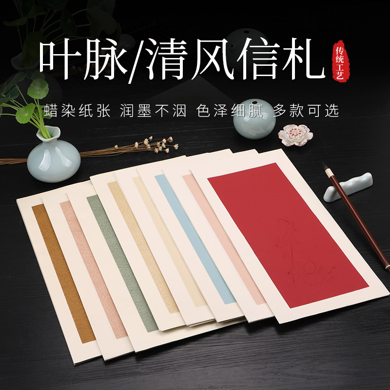 蜡染清风信札小品书法作品宣纸彩色信纸古风信笺小楷行书创作专用