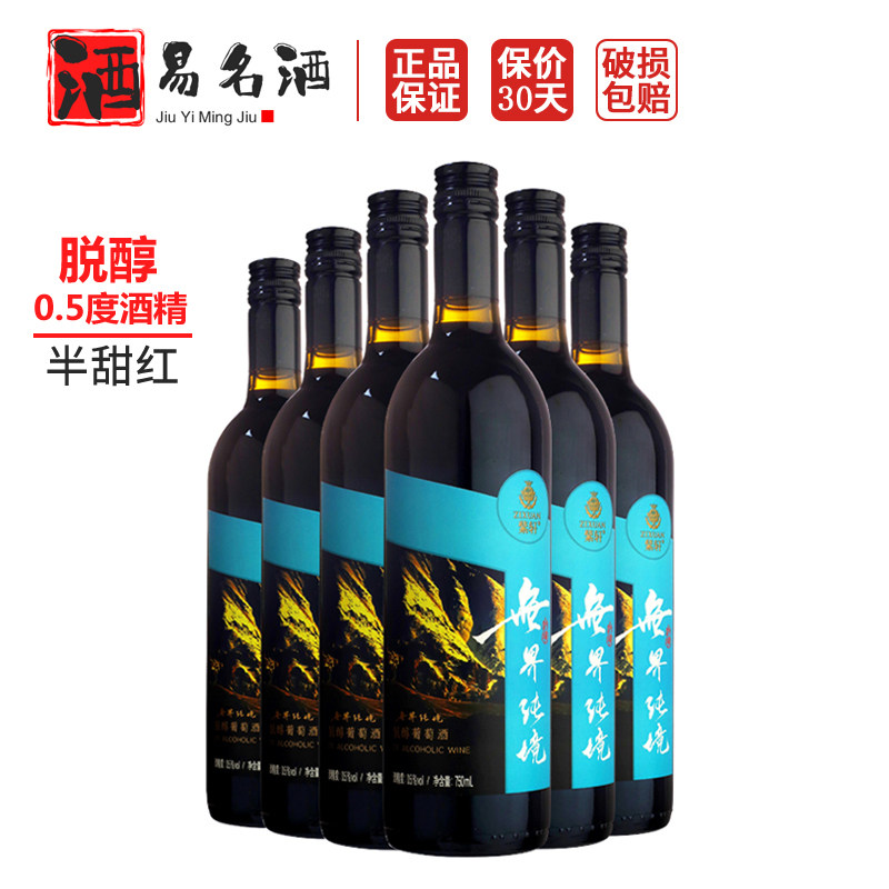紫轩无界纯境脱醇葡萄酒 0.5度微醇低度低醇红酒半甜红小甜水整箱