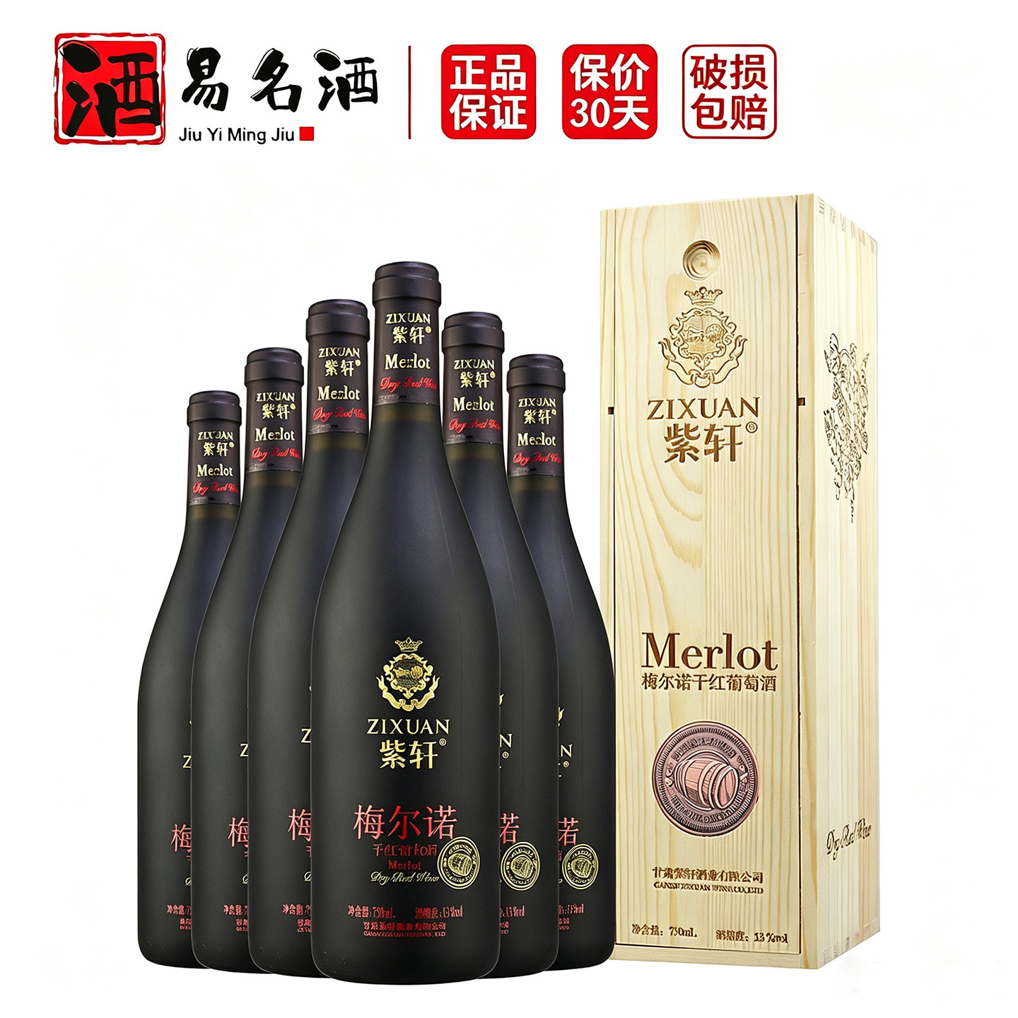 紫轩梅尔诺干红葡萄酒高档木盒装