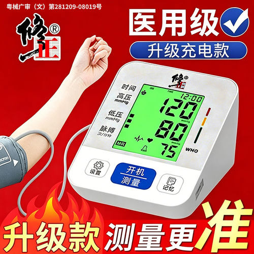 修正医用级上臂电子血压计充电