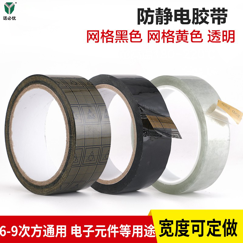 防静电网格黑色胶带 透明esd白色防静电胶带单面黄色胶纸 36米长