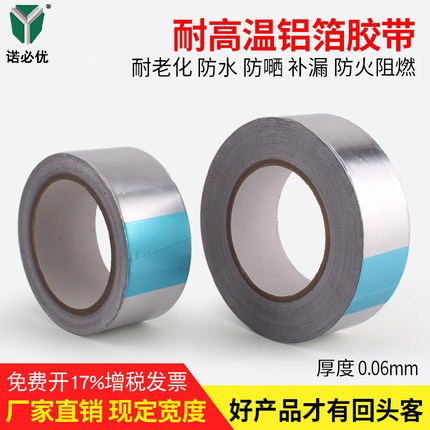 铝箔胶带耐高温防水诺必优厂家销