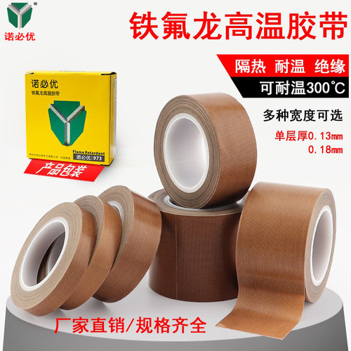 诺必优铁氟龙胶带绝缘阻燃防火