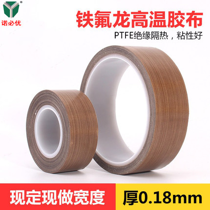 诺必优 铁氟龙胶带耐高温耐磨电工胶布耐热300真空机包装封口机配