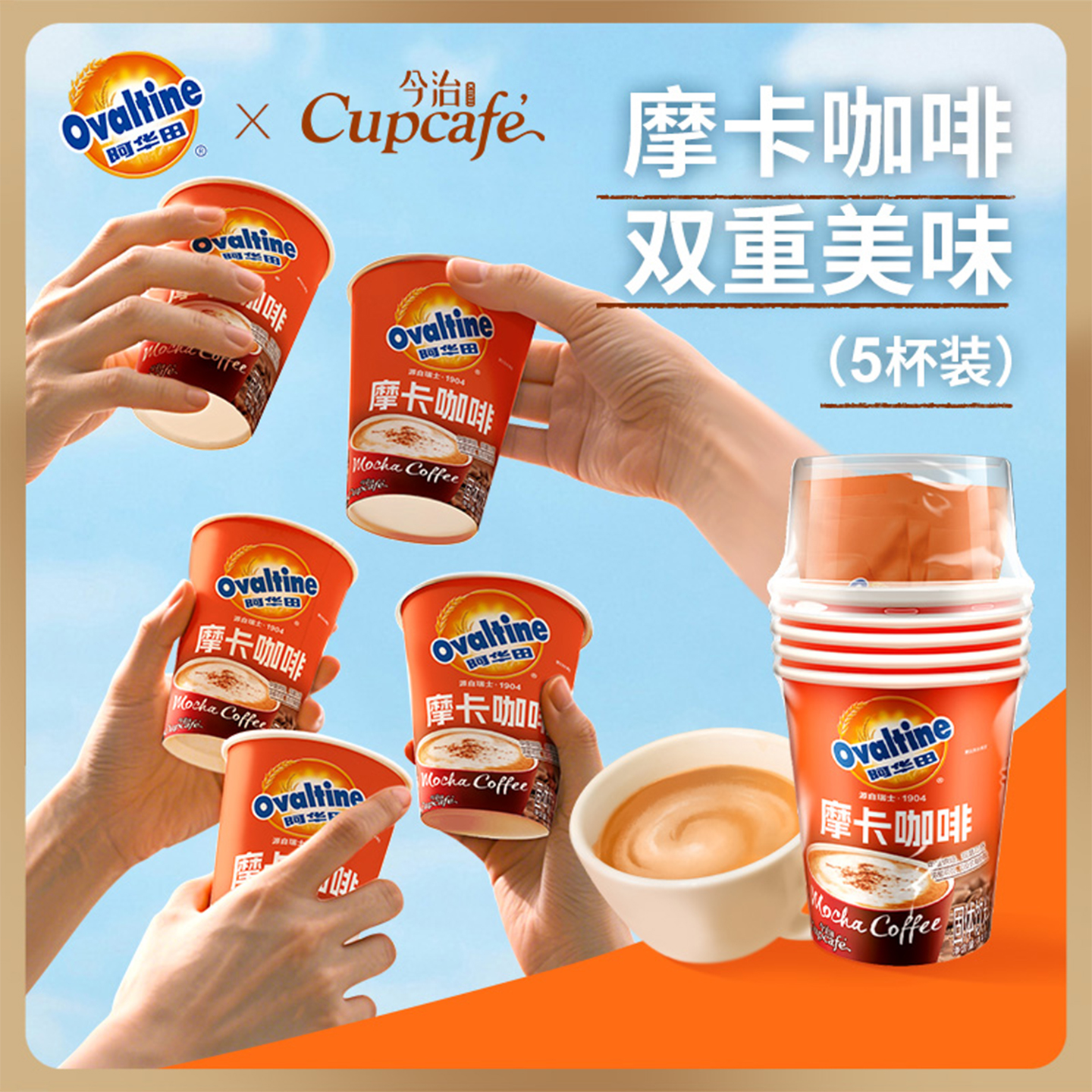 今治阿华田摩卡咖啡粉速溶咖啡固体饮料胶囊香浓免煮咖啡会议咖啡