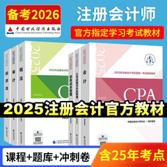 【官方正版】备考2026年cpa教材会计注册会计师教材2025注会会计历年真题试卷税法审计经济法财务成本管理公司战略官方注会书课包