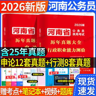 河南省公务员考试教材2026】新版考试书历年真题试卷考公行测题库申论试卷子刷题模拟教材押题含答题卡视频课程电子资料