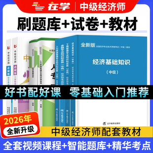 2026年中级经济师官方教材考试网络课程三色笔记经济基础2026人力工商管理建筑金融知识产权财税书课包中国人事出版社