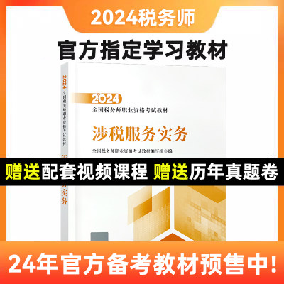 2024年税务师官方教材