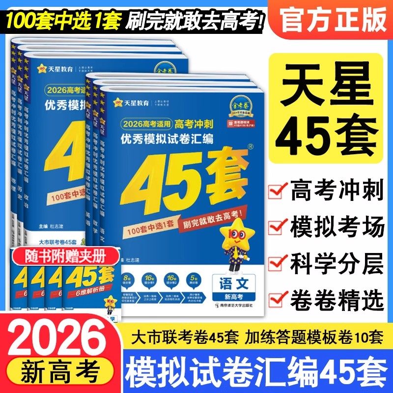 金考卷2026新高考45套模拟卷数学英语物理生物语文化学政治地理历史理科综合理综文综理数2025天星高中高三套卷真题一轮二轮复习卷