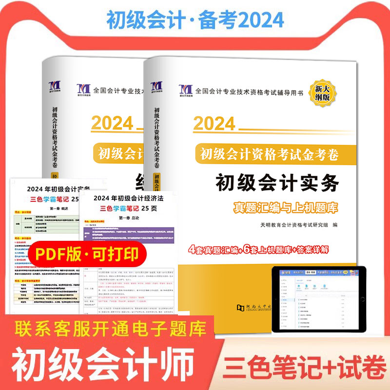 【咨询领三色笔记】2024年初级会计真题试卷网课题库网络课程初级会计实务和经济法基础历年真题精选练习题三色笔记职称密卷 书籍/杂志/报纸 初级会计职称考试 原图主图