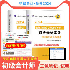 【咨询领三色笔记】2024年初级会计真题试卷网课题库网络课程初级会计实务和经济法基础历年真题精选练习题三色笔记职称密卷