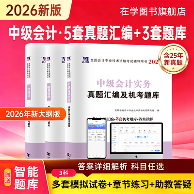 2026中级会计真题试卷+机考模拟
