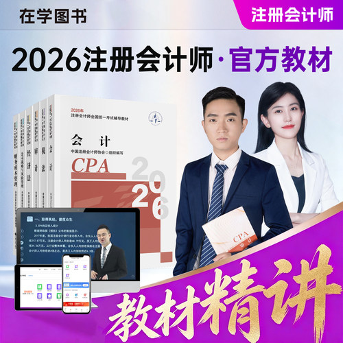 注册会计cpa网课2026年课程视频