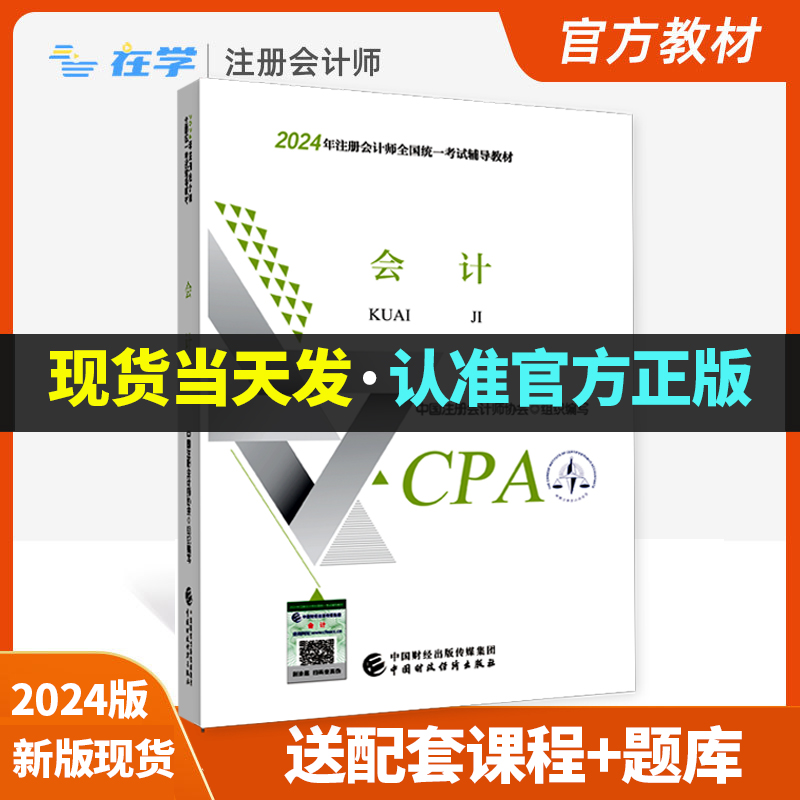 【咨询送配套课程】2024年cpa教材会计注册会计师教材历年真题试卷全套会计税法审计经济法财务成本管理公司战略官方注会书 书籍/杂志/报纸 注册会计师考试 原图主图