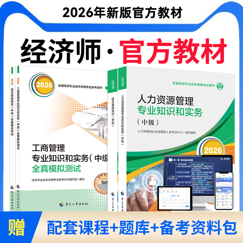 2026年中级经济师官方教材考试网络课程三色笔记经济基础人力工商管理建筑金融知识产权财税书课包中国人事出版社