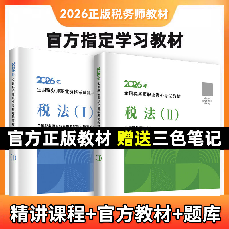 2026年税务师官方教材课程