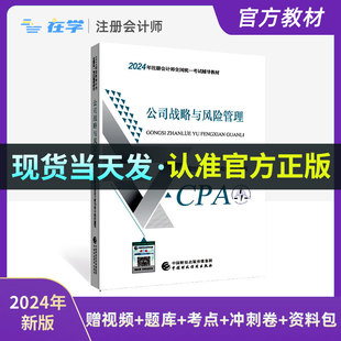 备考2024年注册会计师教材注会战略官方教材财务成本管理公司战略与风险管理注册会计师考试cpa网课网络课程历年真题题库